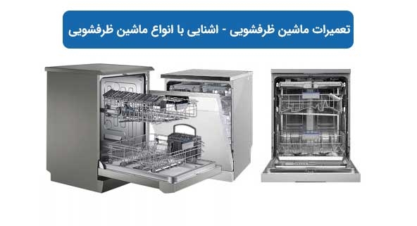 تعمیرات ماشین ظرفشویی - اشنایی با انواع ماشین ظرفشویی