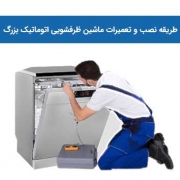 طریقه نصب و تعمیرات ماشین ظرفشویی اتوماتیک بزرگ