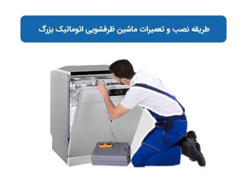 طریقه نصب و تعمیرات ماشین ظرفشویی اتوماتیک بزرگ