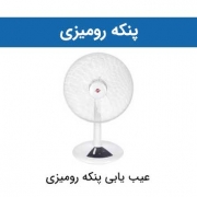 عیب یابی پنکه رومیزی